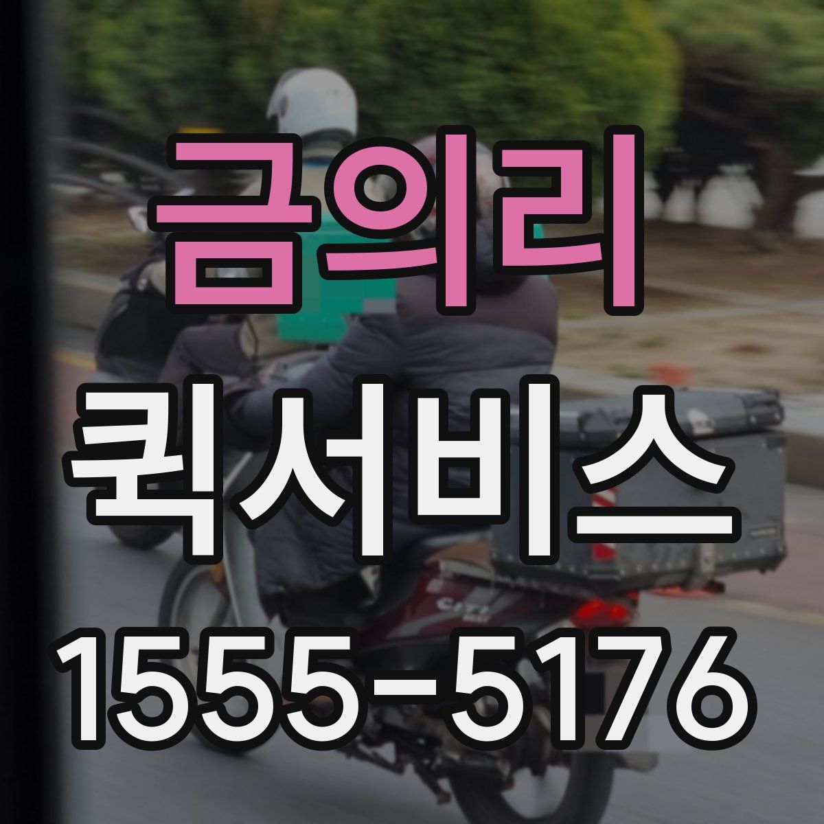 금의리 퀵서비스