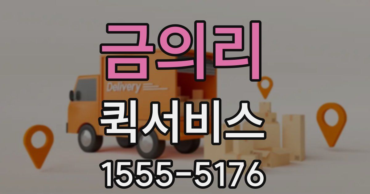 금의리 퀵서비스