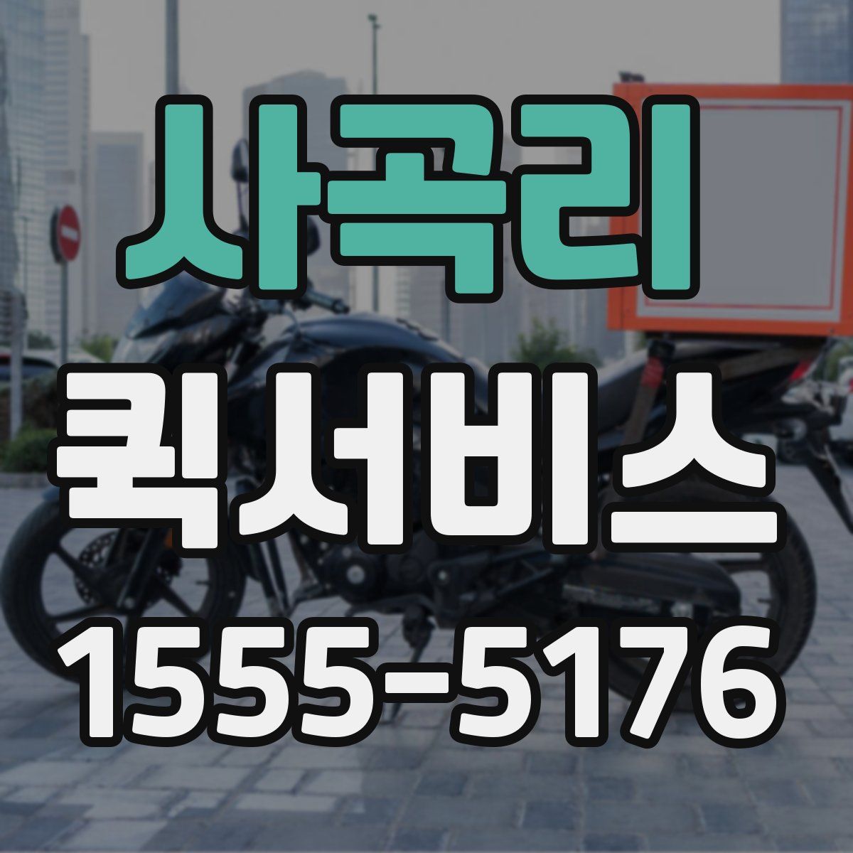 사곡리 퀵서비스