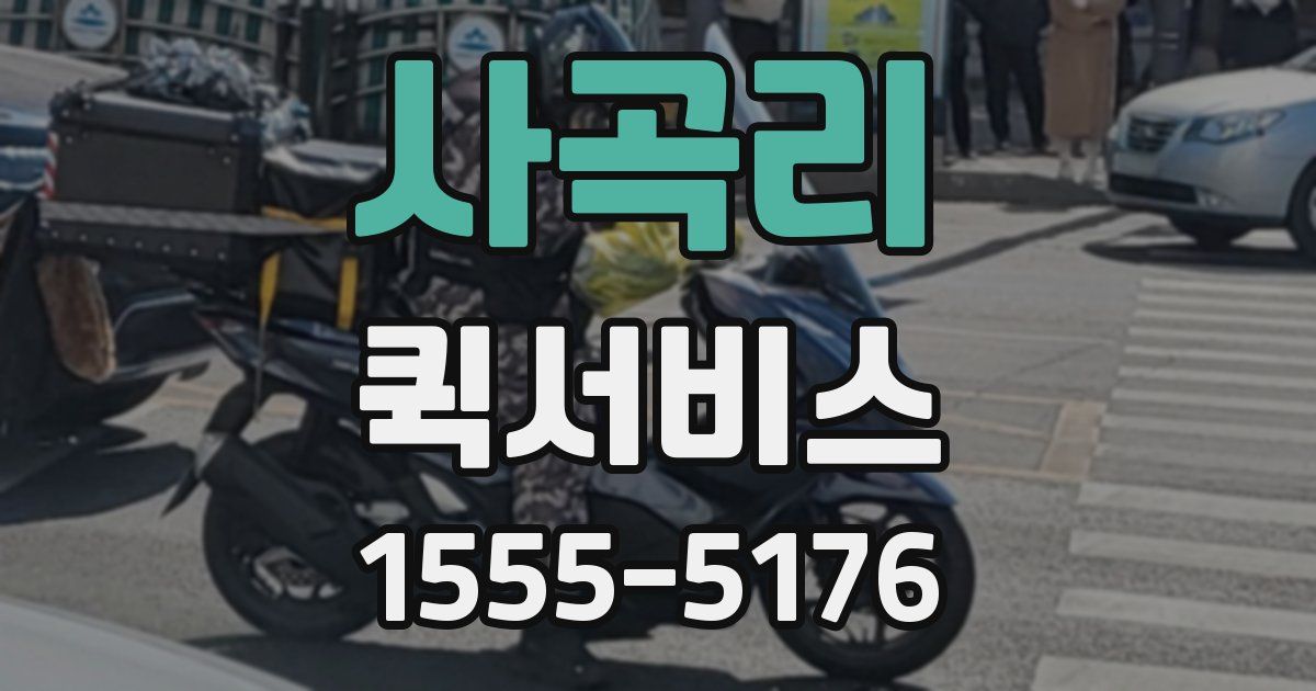 사곡리 퀵서비스