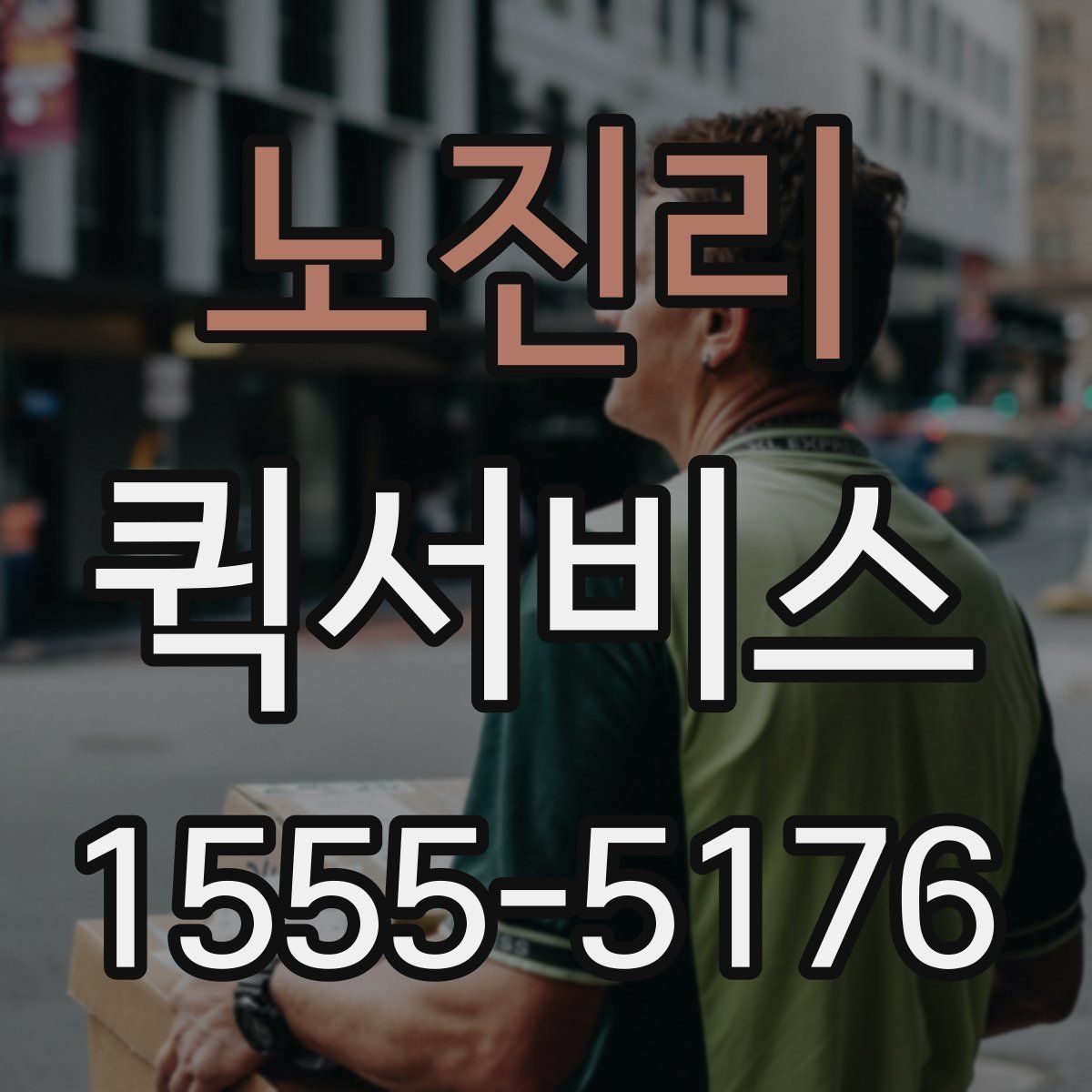 노진리 퀵서비스