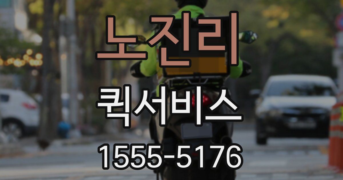 노진리 퀵서비스