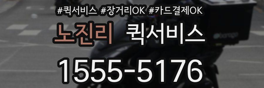 노진리 퀵서비스