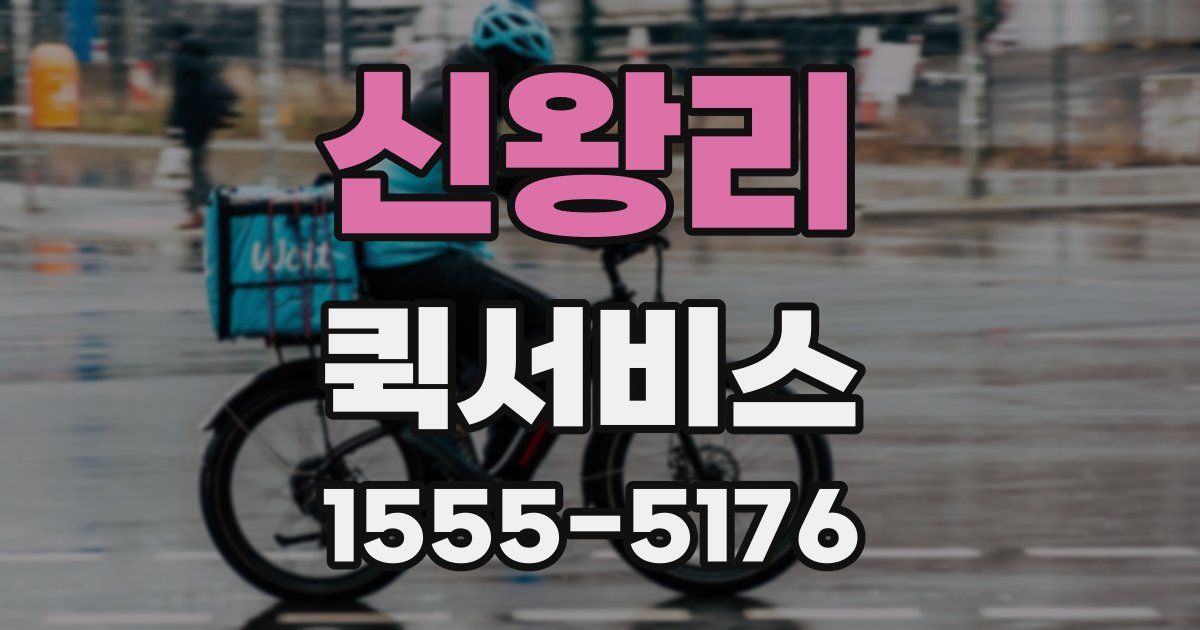 신왕리 퀵서비스