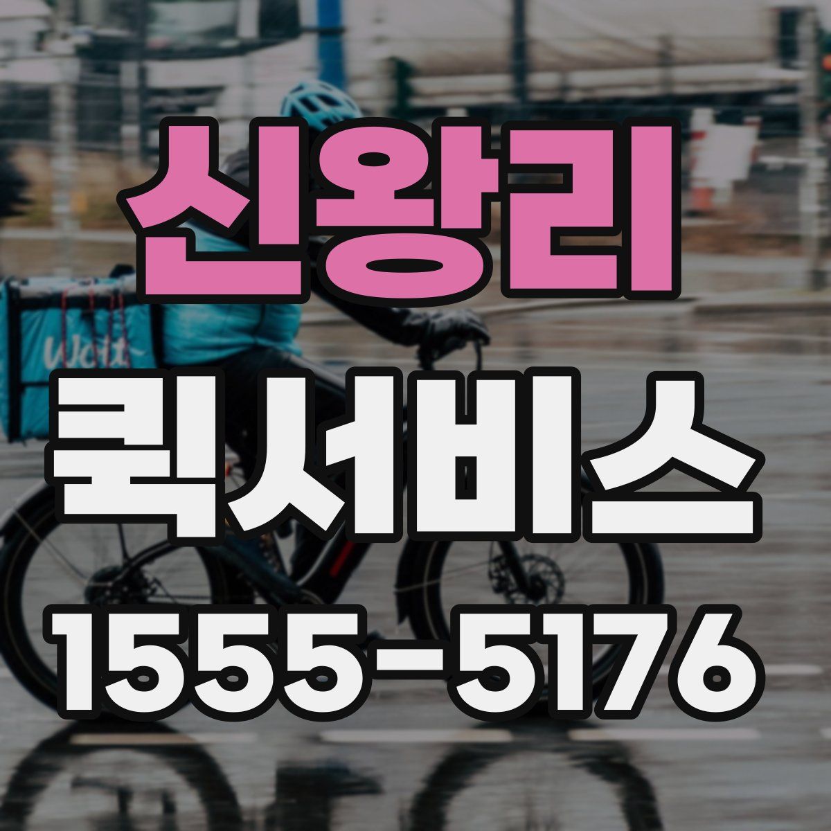 신왕리 퀵서비스