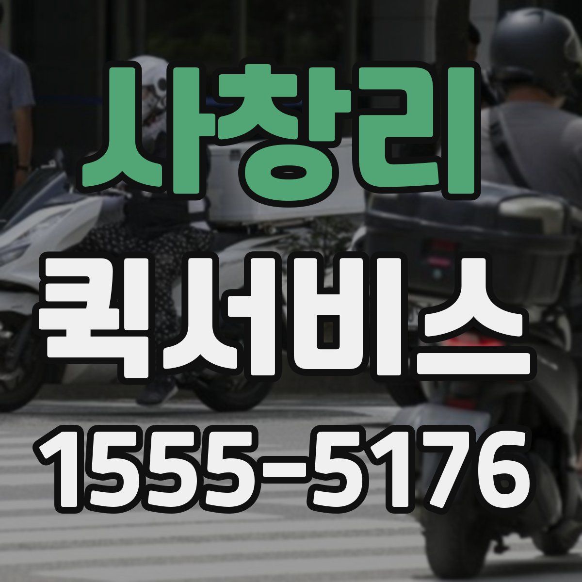 사창리 퀵서비스