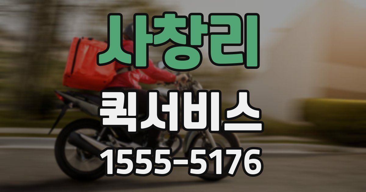 사창리 퀵서비스