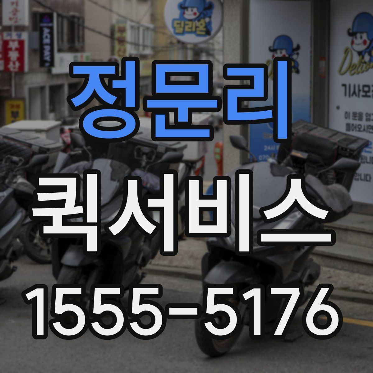 정문리 퀵서비스