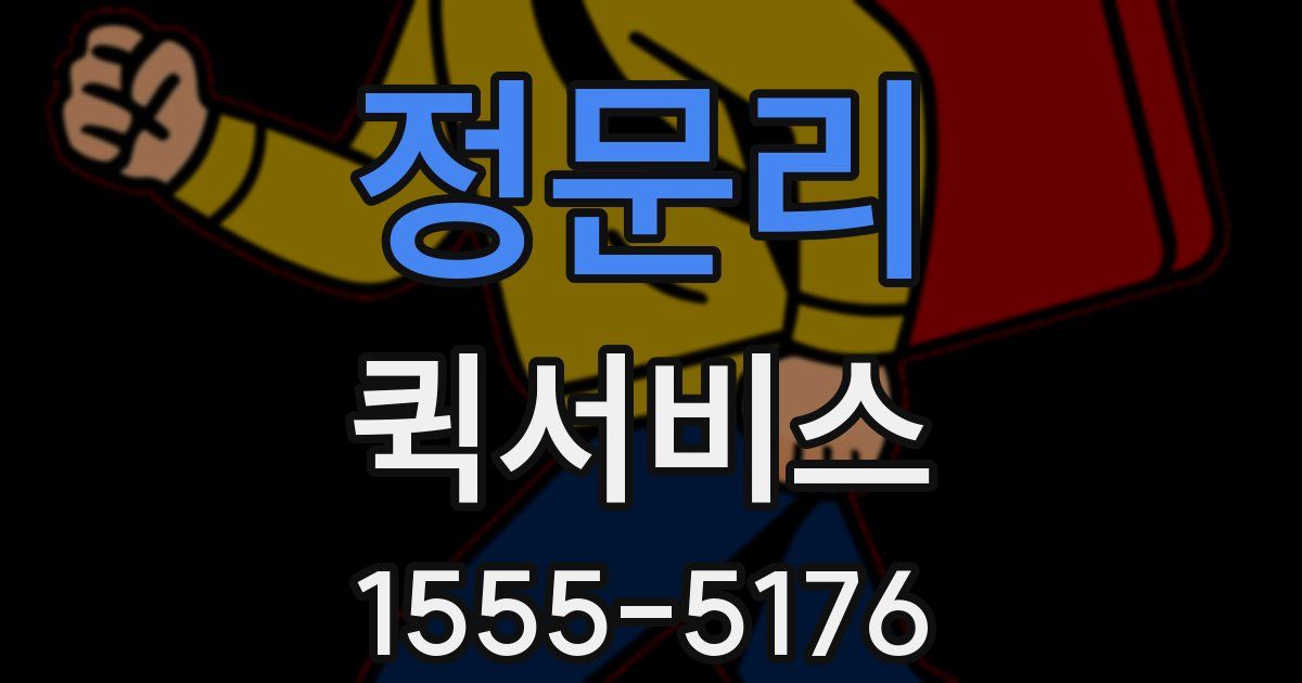 정문리 퀵서비스