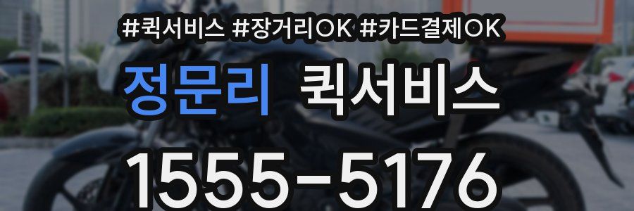 정문리 퀵서비스
