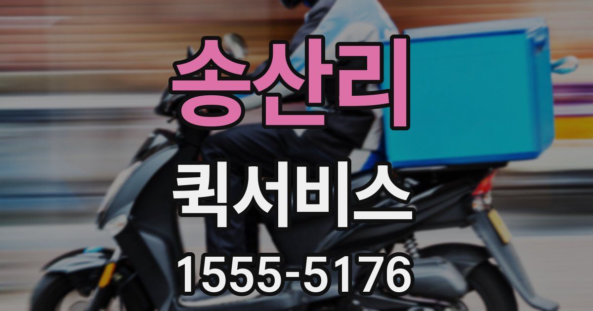 송산리 퀵서비스