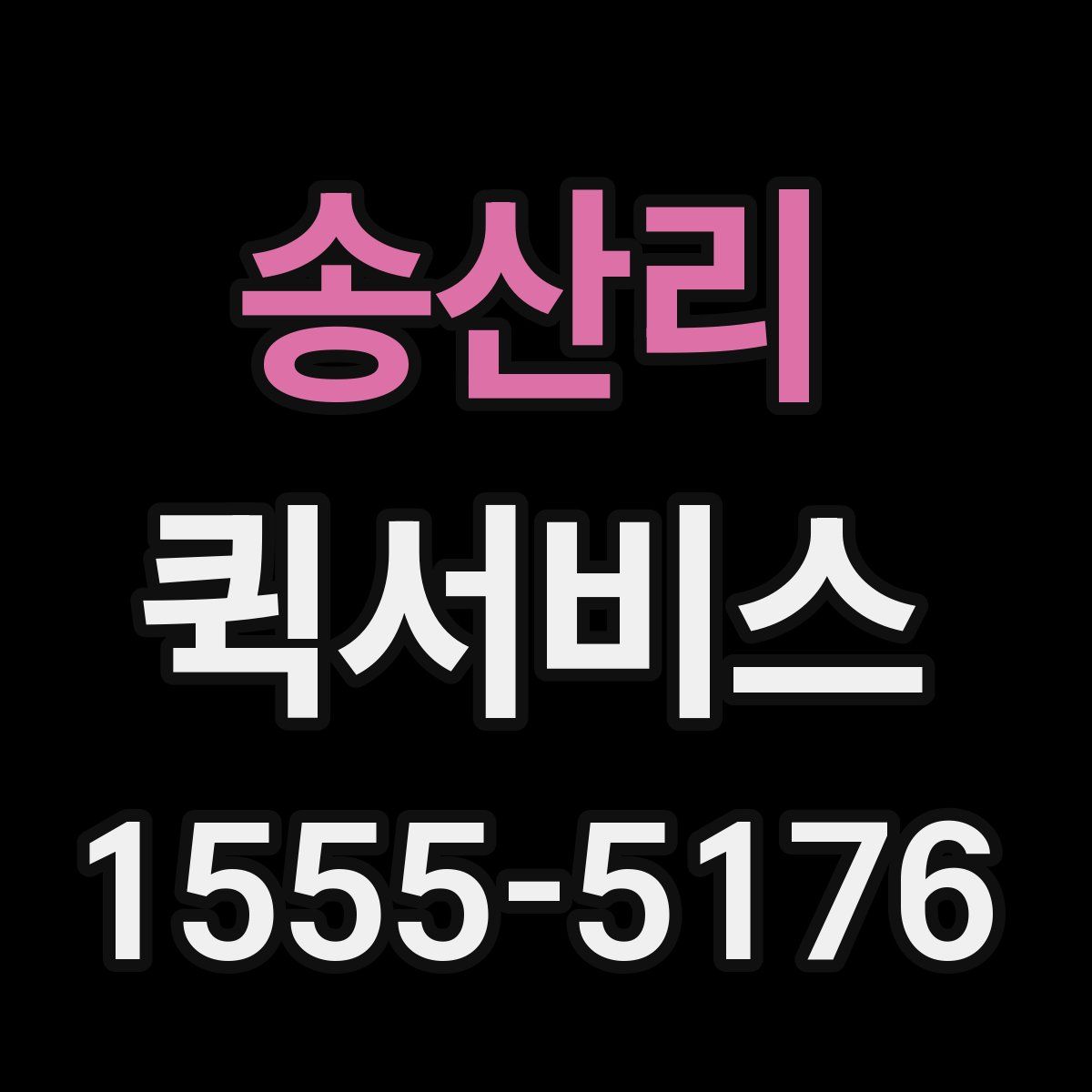 송산리 퀵서비스