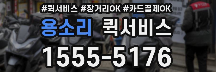 용소리 퀵서비스