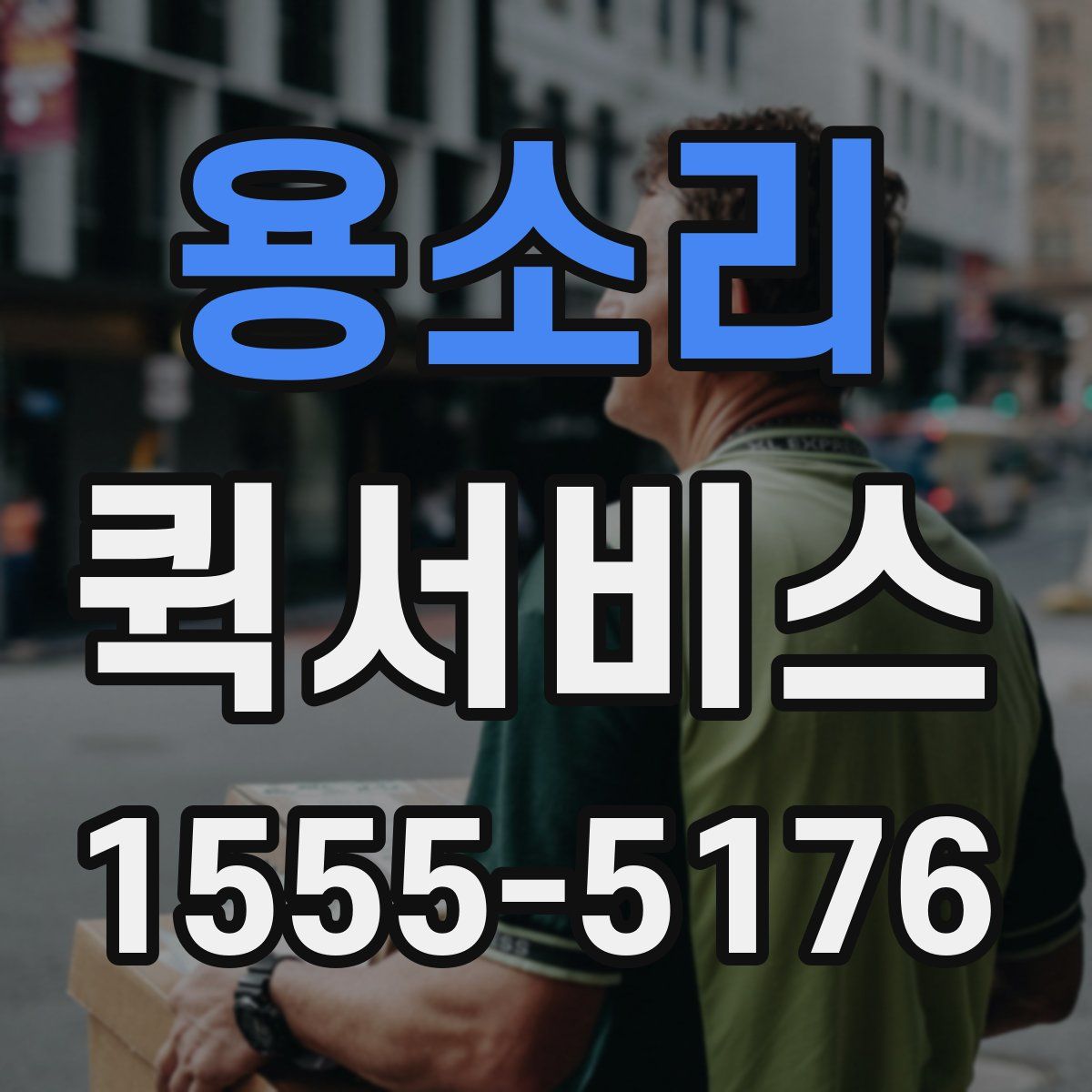 용소리 퀵서비스