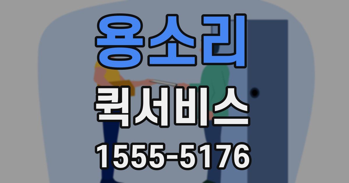 용소리 퀵서비스