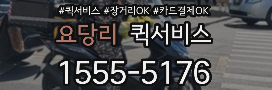 요당리 퀵서비스