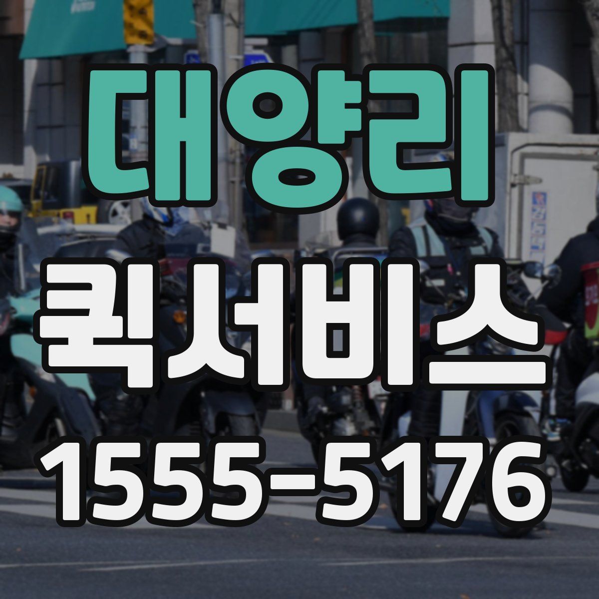 대양리 퀵서비스