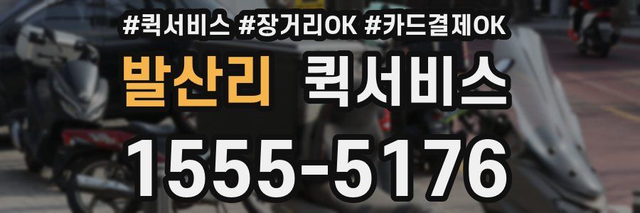 발산리 퀵서비스