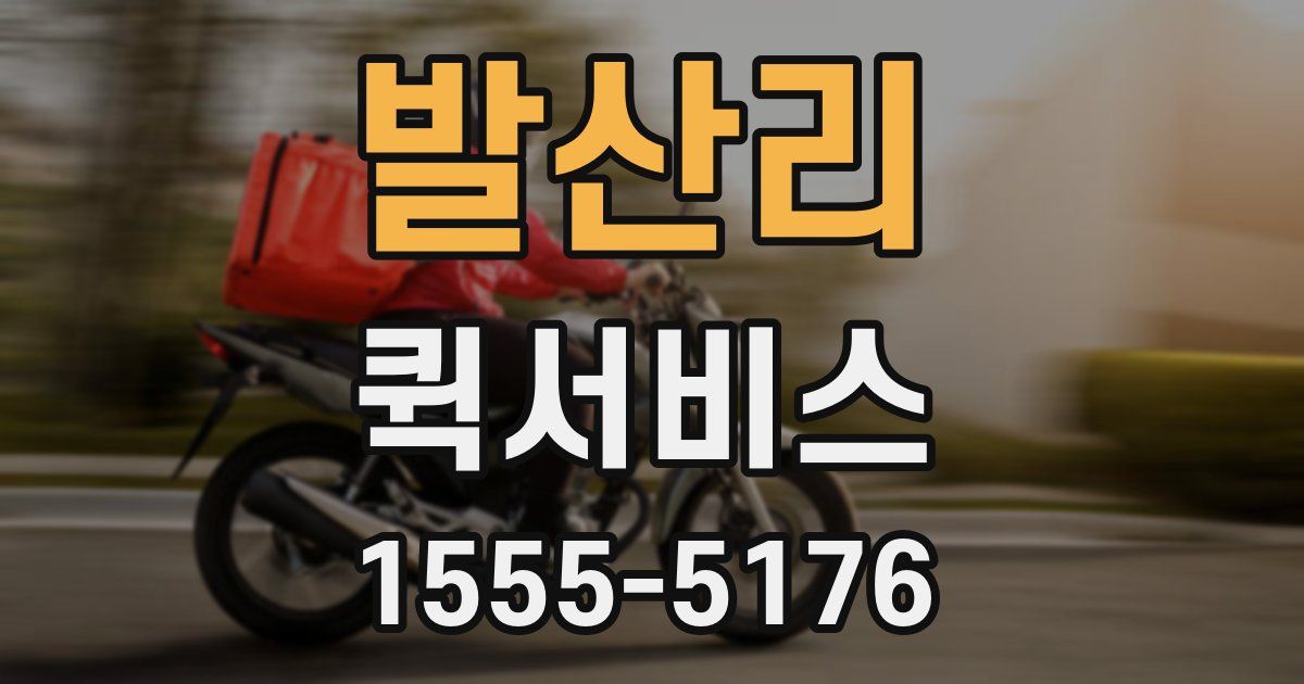 발산리 퀵서비스