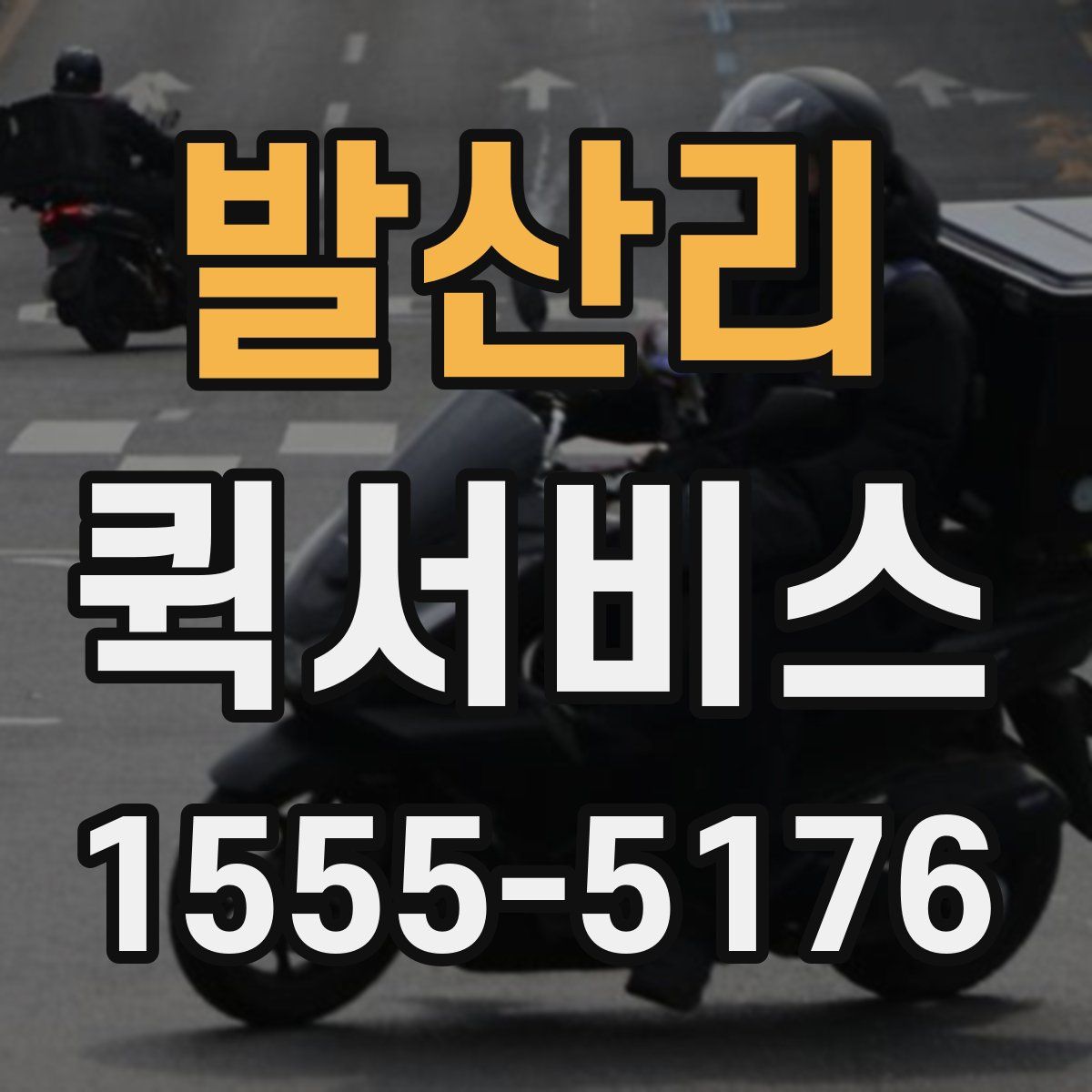 발산리 퀵서비스