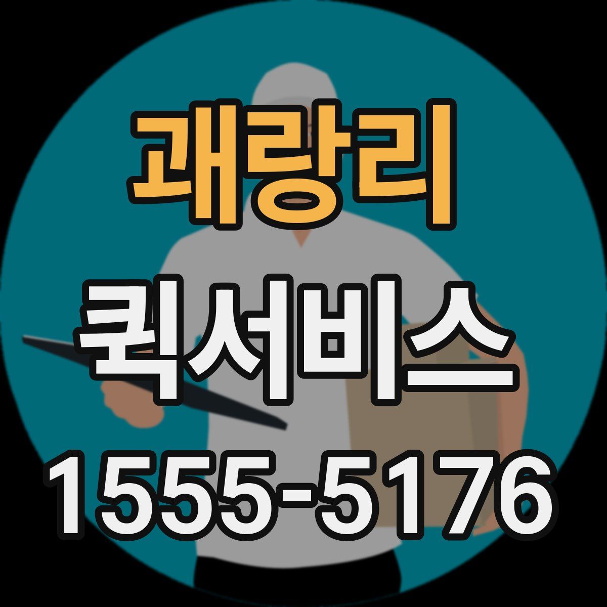 괘랑리 퀵서비스