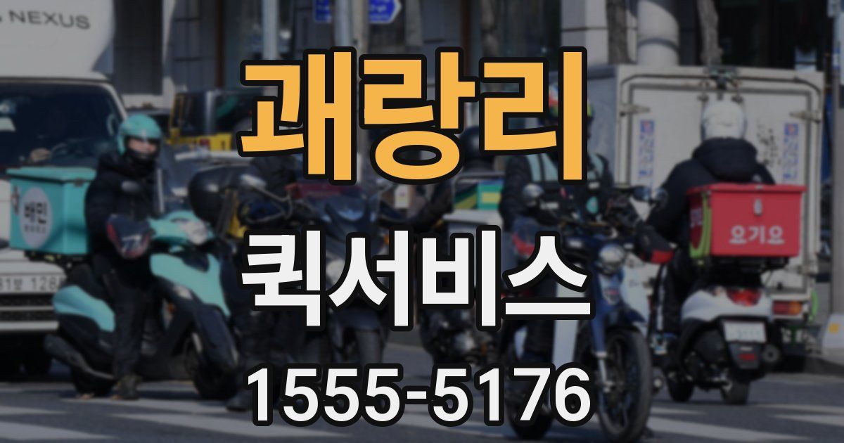 괘랑리 퀵서비스