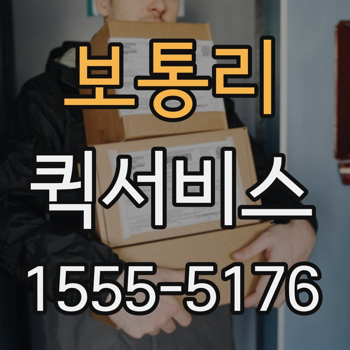 보통리 퀵서비스