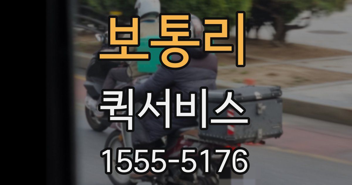 보통리 퀵서비스