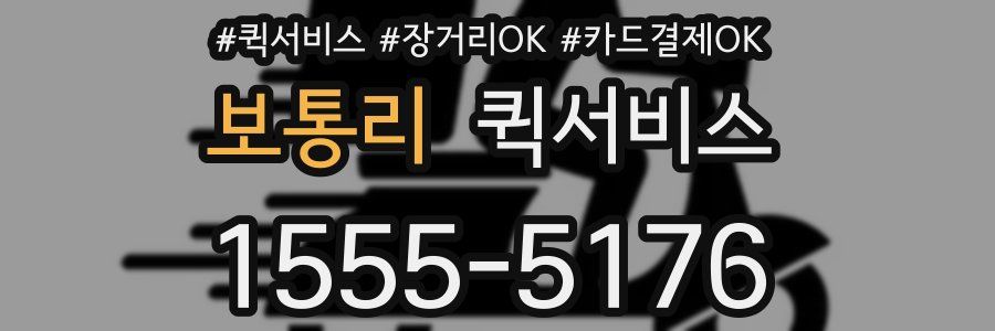 보통리 퀵서비스