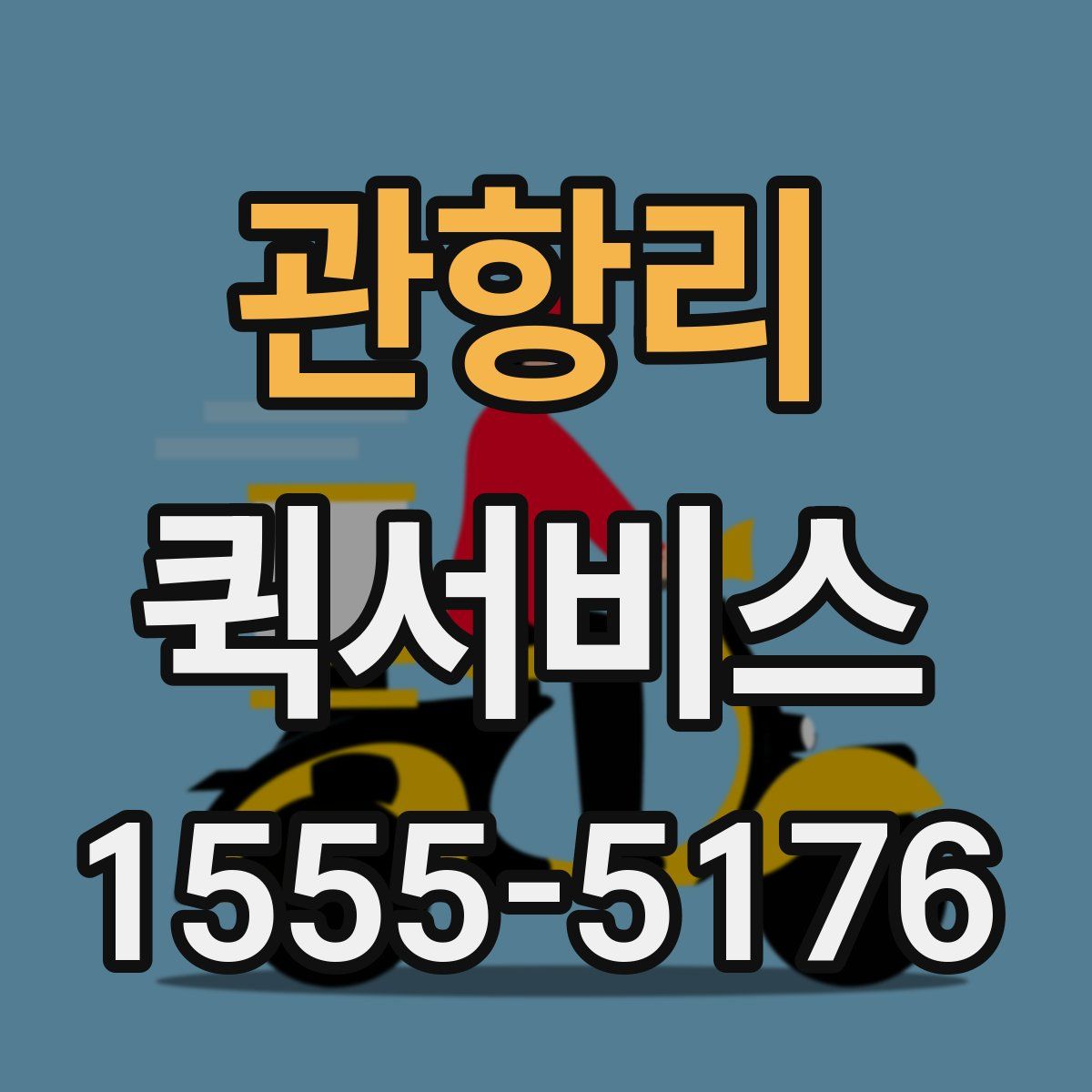 관항리 퀵서비스