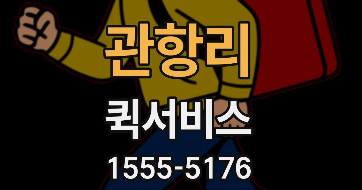 관항리 퀵서비스