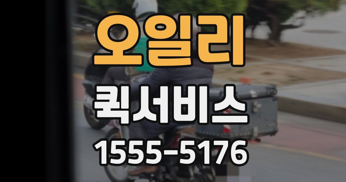 오일리 퀵서비스