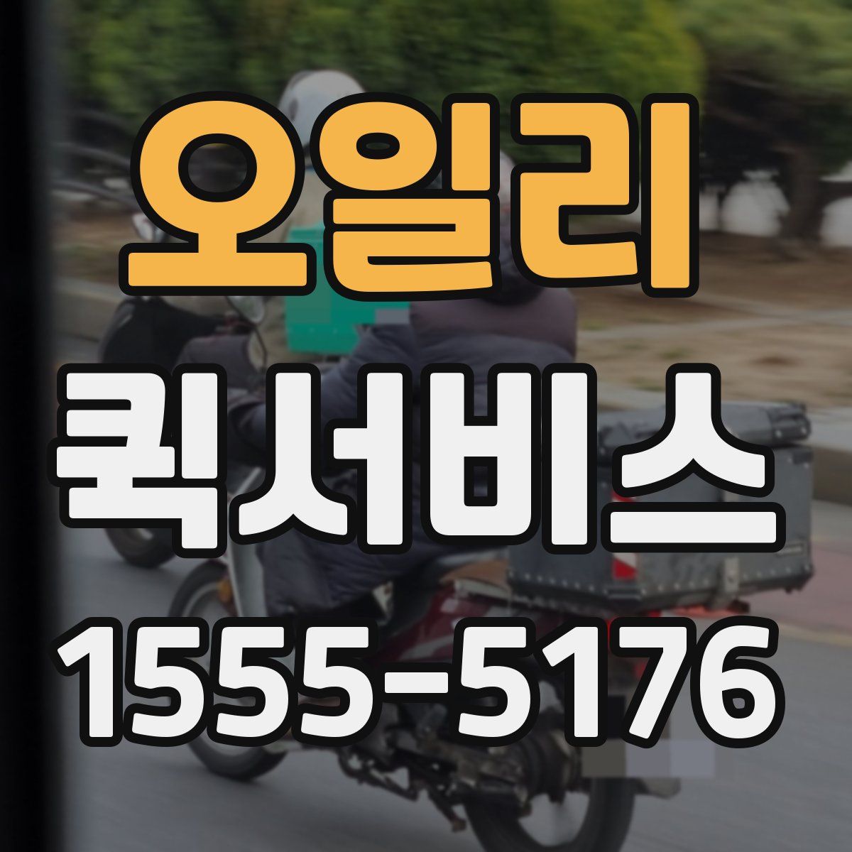 오일리 퀵서비스