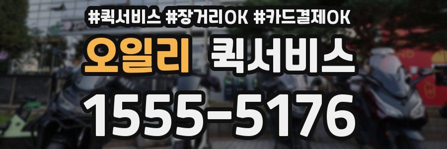 오일리 퀵서비스