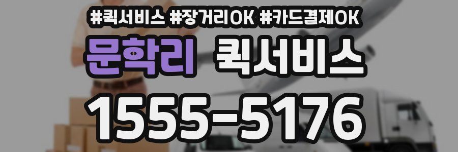 문학리 퀵서비스