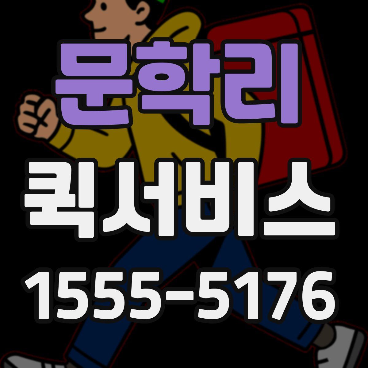문학리 퀵서비스