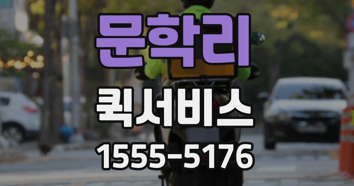 문학리 퀵서비스