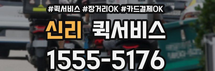 신리 퀵서비스