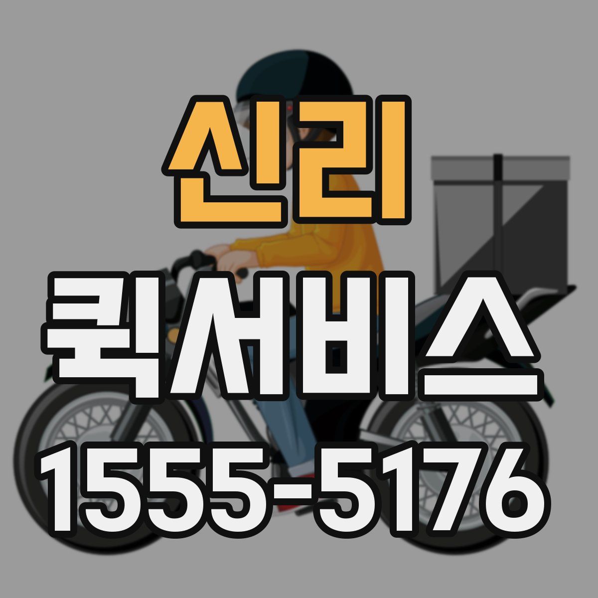 신리 퀵서비스