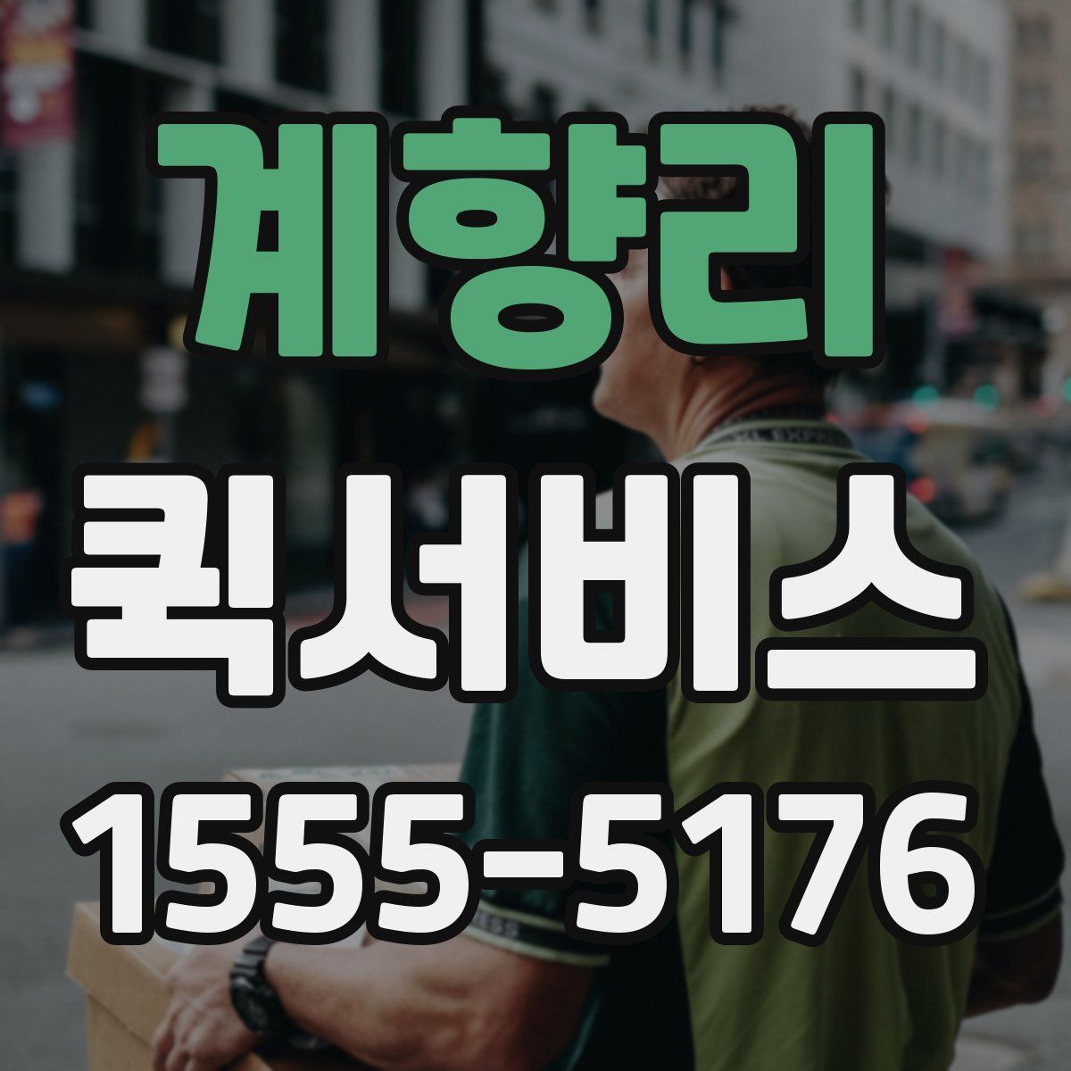 계향리 퀵서비스