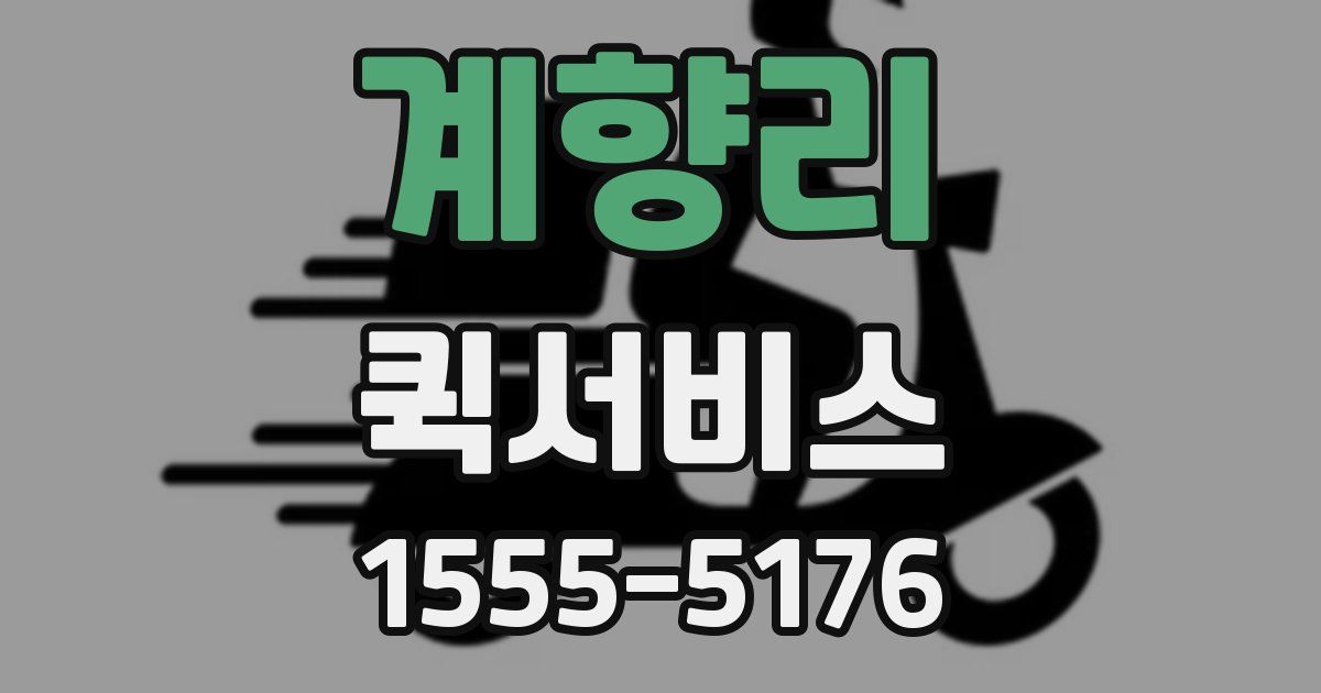계향리 퀵서비스