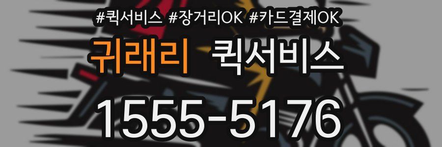 귀래리 퀵서비스