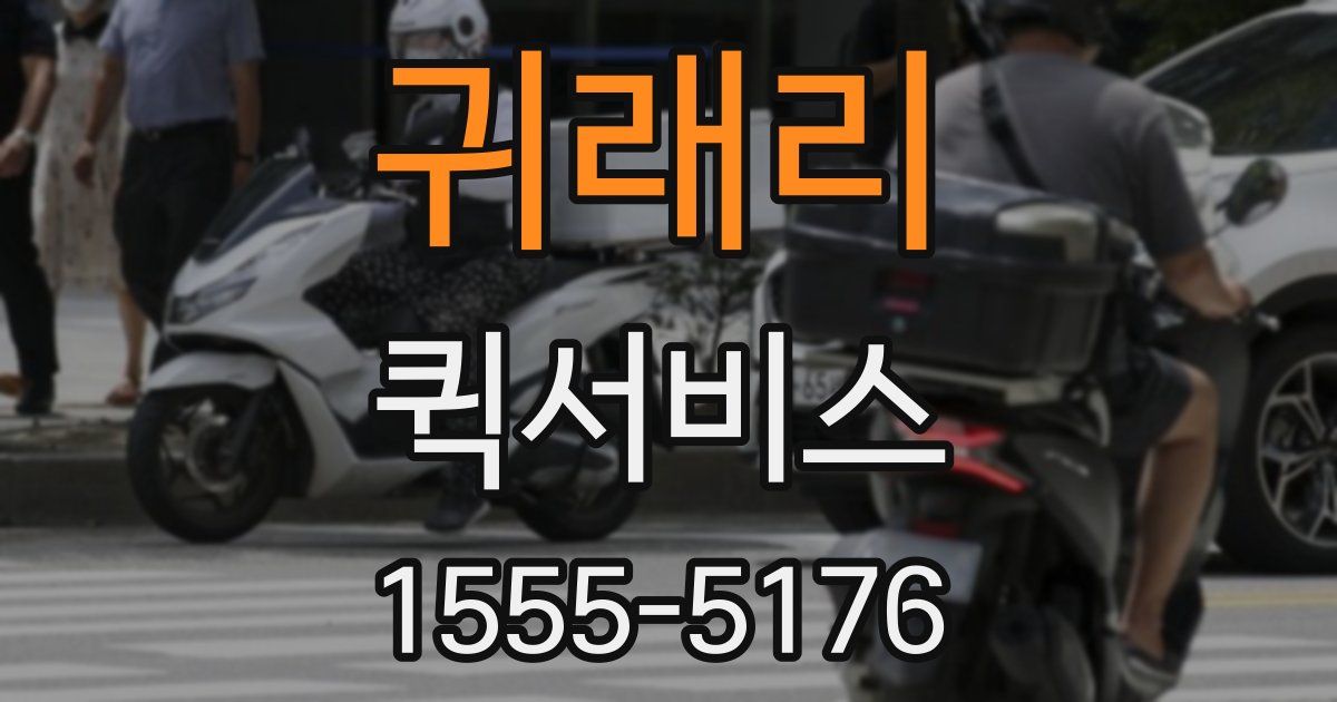 귀래리 퀵서비스