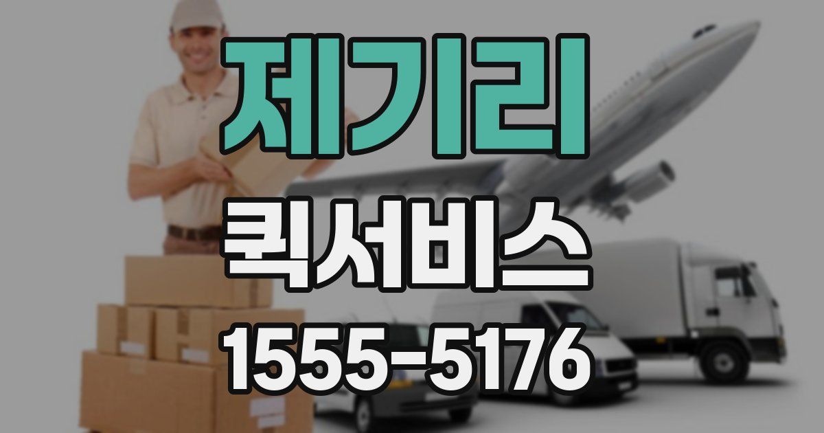 제기리 퀵서비스