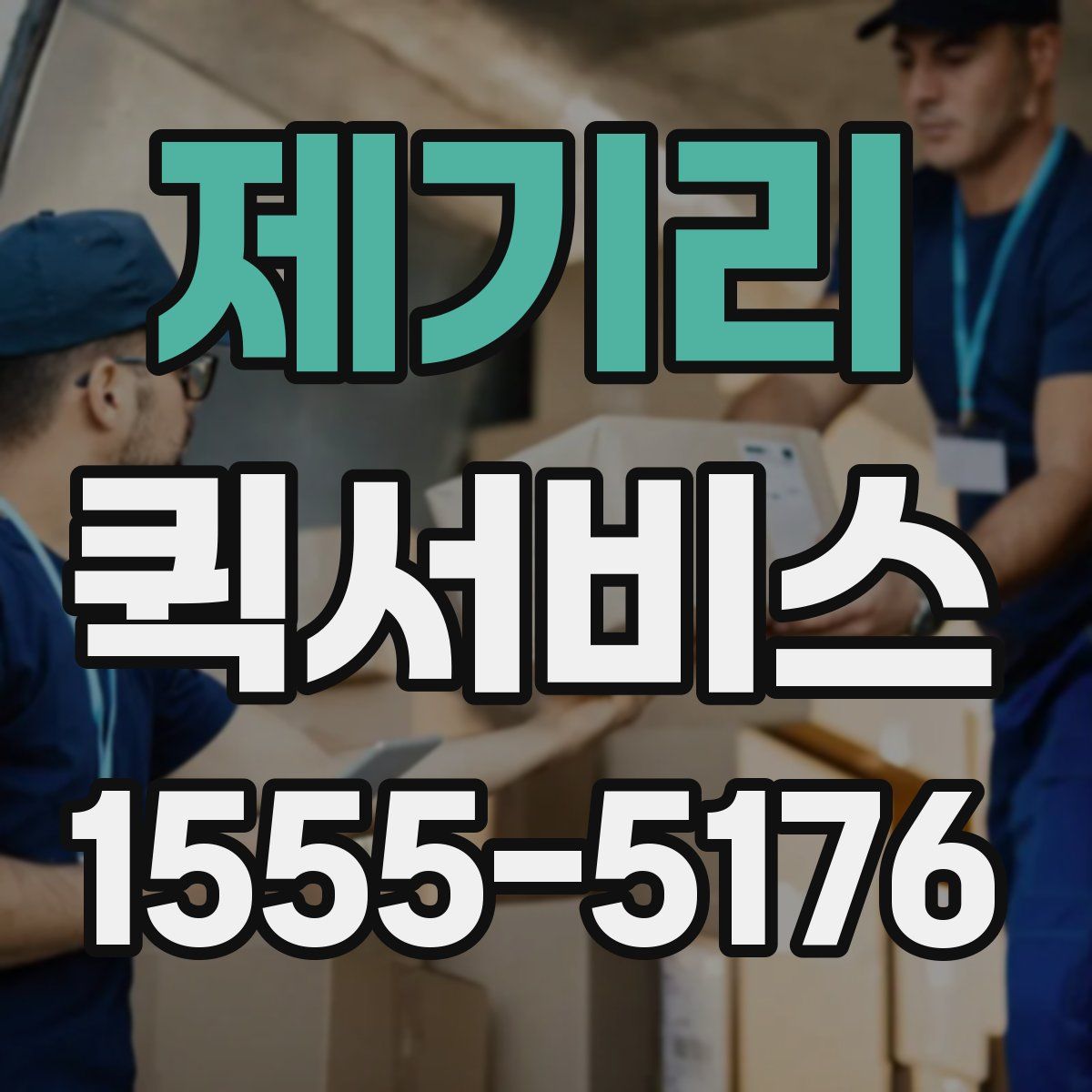 제기리 퀵서비스