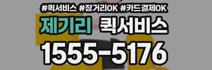 제기리 퀵서비스