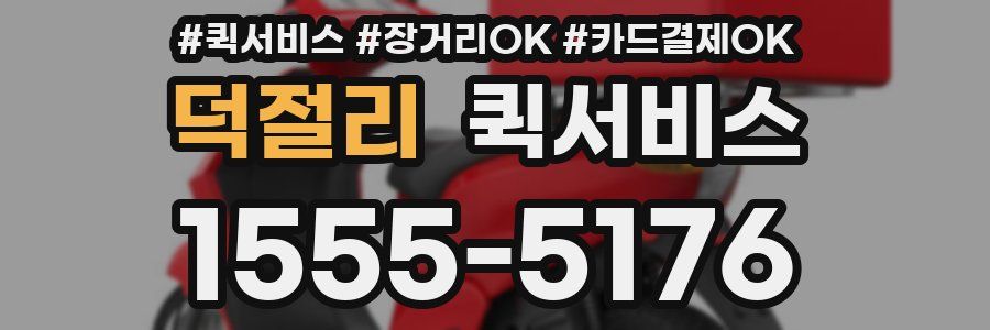 덕절리 퀵서비스