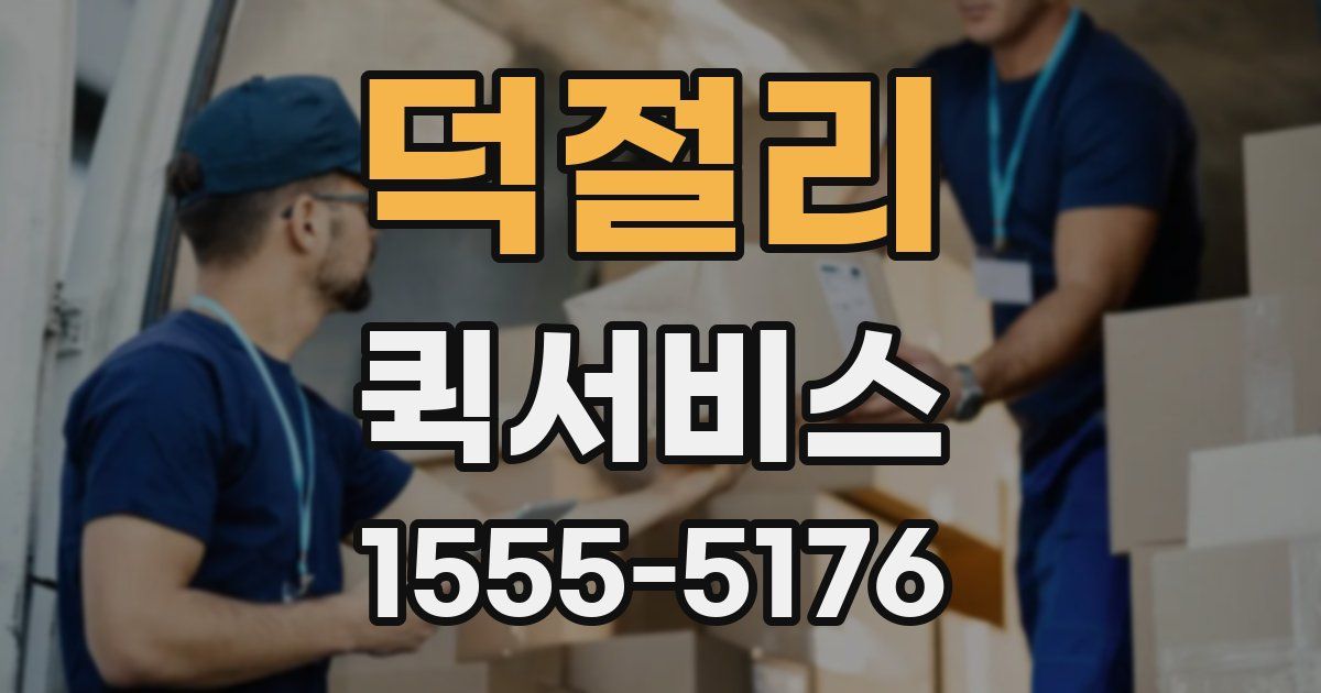 덕절리 퀵서비스