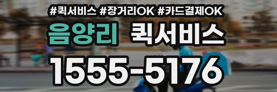 음양리 퀵서비스