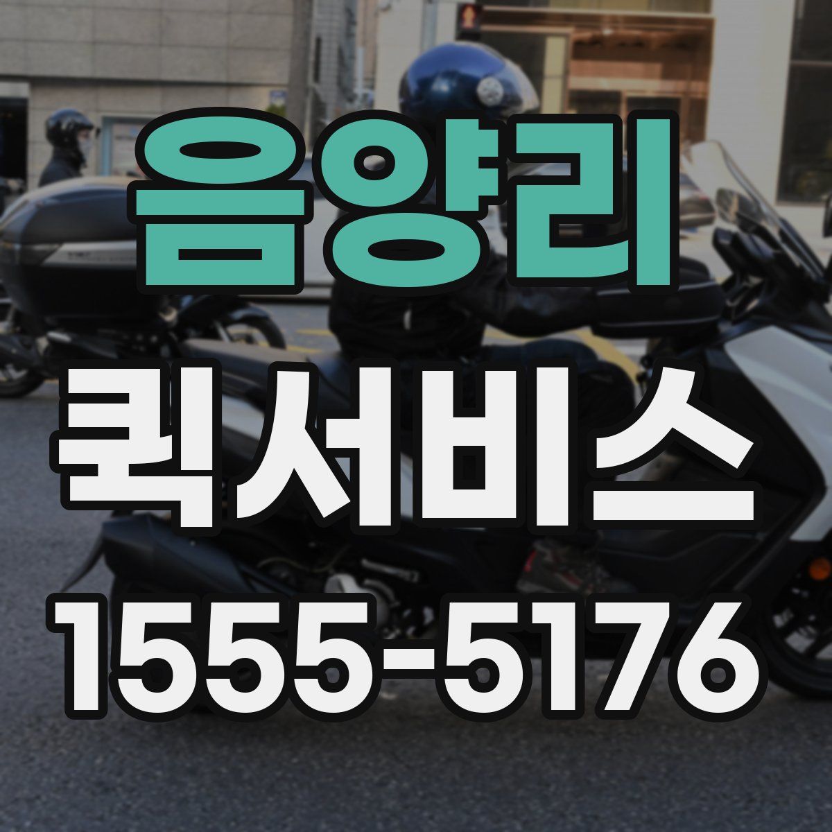 음양리 퀵서비스